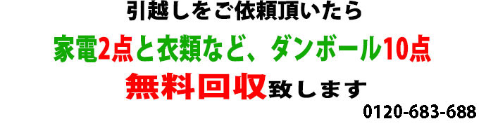 お引越しをご依頼頂いたお客様は家電2点とダンボール10点無料回収いたします